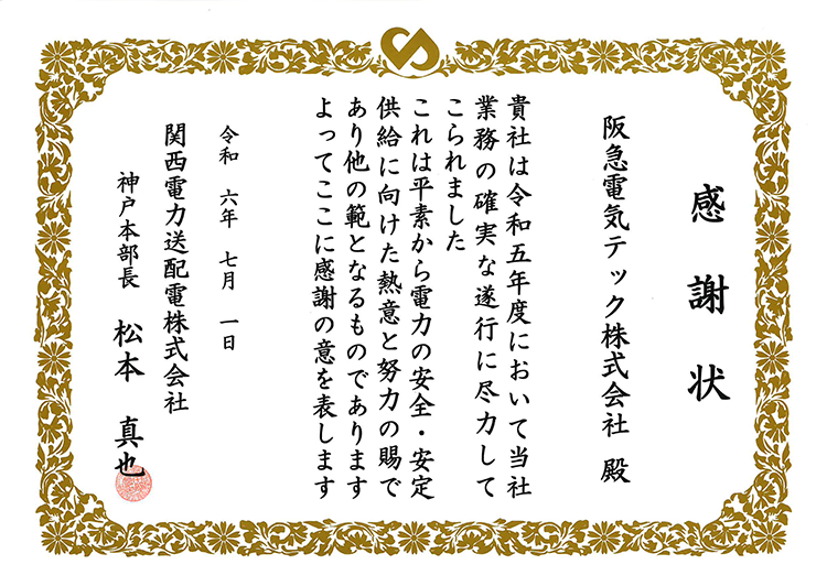 感謝状