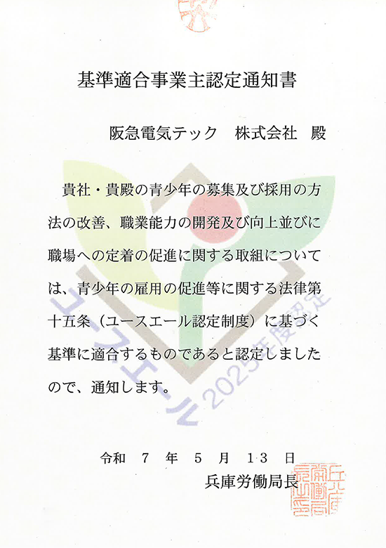 ユースエール認定企業認定証